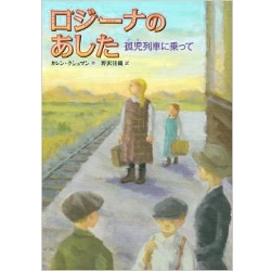 ロジーナのあした　孤児列車に乗って  